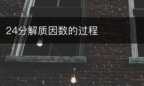 24分解质因数的过程