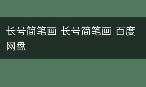 长号简笔画 长号简笔画 百度网盘