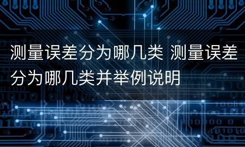 测量误差分为哪几类 测量误差分为哪几类并举例说明