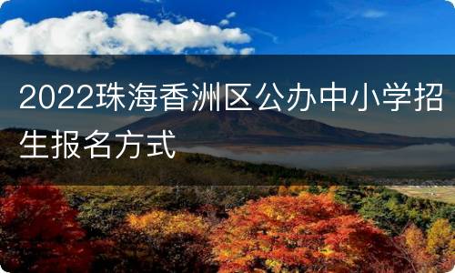 2022珠海香洲区公办中小学招生报名方式