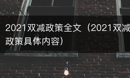 2021双减政策全文（2021双减政策具体内容）