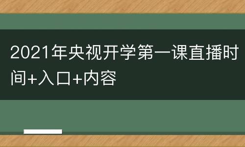 2021年央视开学第一课直播时间+入口+内容