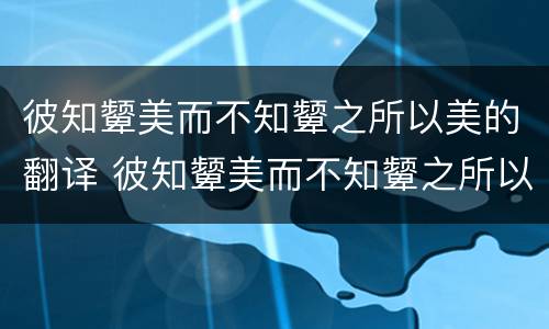 彼知颦美而不知颦之所以美的翻译 彼知颦美而不知颦之所以美的翻译彼的意思