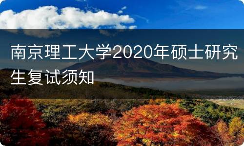 南京理工大学2020年硕士研究生复试须知