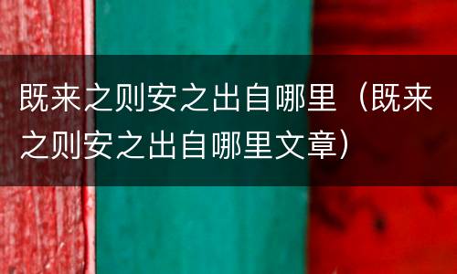 既来之则安之出自哪里（既来之则安之出自哪里文章）