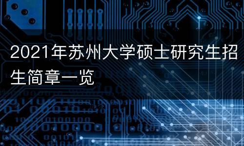 2021年苏州大学硕士研究生招生简章一览