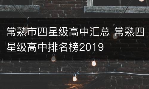 常熟市四星级高中汇总 常熟四星级高中排名榜2019