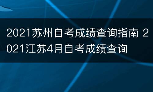 2021苏州自考成绩查询指南 2021江苏4月自考成绩查询