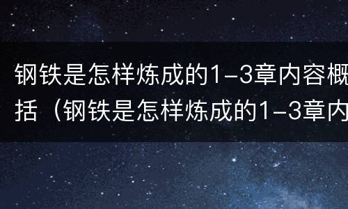 钢铁是怎样炼成的1-3章内容概括（钢铁是怎样炼成的1-3章内容概括100字）