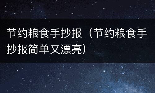 节约粮食手抄报（节约粮食手抄报简单又漂亮）