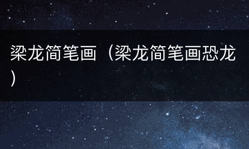梁龙简笔画（梁龙简笔画恐龙）