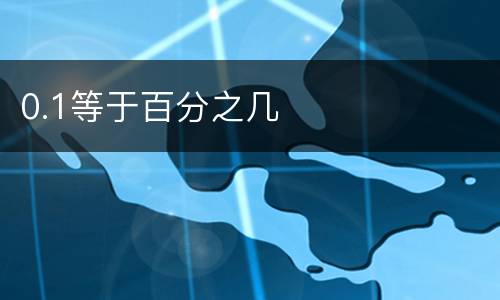 0.1等于百分之几