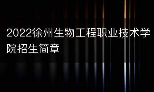 2022徐州生物工程职业技术学院招生简章