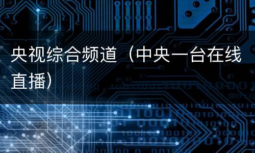 央视综合频道（中央一台在线直播）