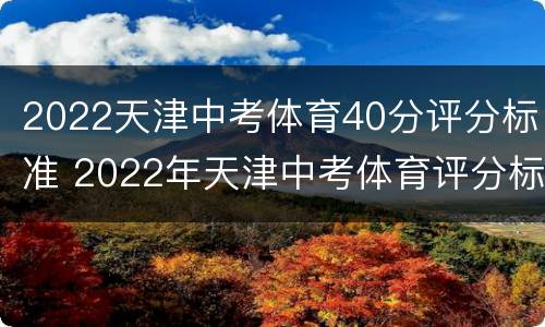 2022天津中考体育40分评分标准 2022年天津中考体育评分标准