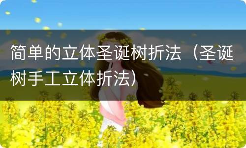简单的立体圣诞树折法（圣诞树手工立体折法）