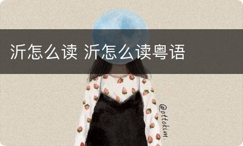 沂怎么读 沂怎么读粤语