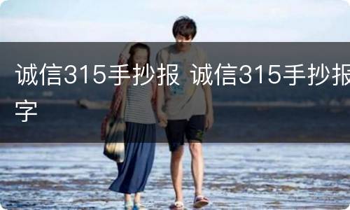 诚信315手抄报 诚信315手抄报字