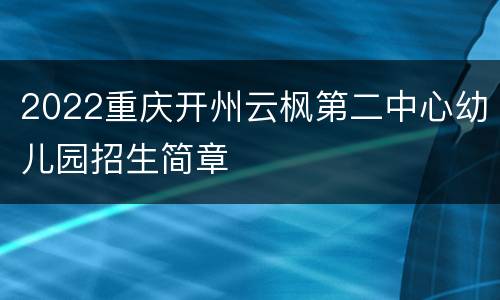 2022重庆开州云枫第二中心幼儿园招生简章