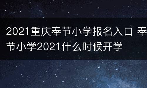2021重庆奉节小学报名入口 奉节小学2021什么时候开学