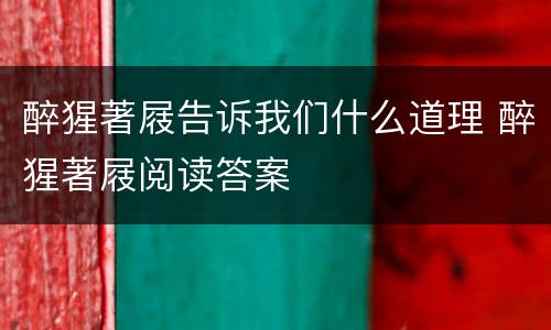 醉猩著屐告诉我们什么道理 醉猩著屐阅读答案