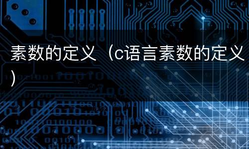 素数的定义（c语言素数的定义）