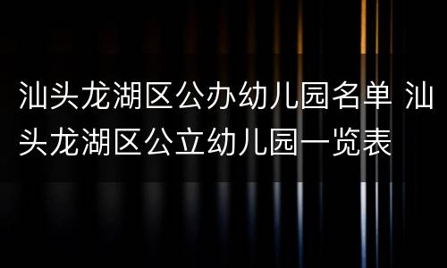 汕头龙湖区公办幼儿园名单 汕头龙湖区公立幼儿园一览表