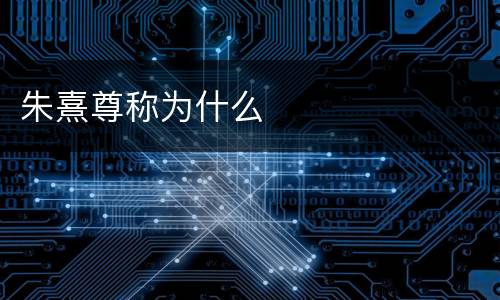 朱熹尊称为什么