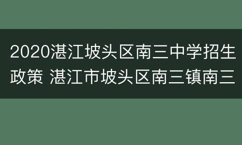 2020湛江坡头区南三中学招生政策 湛江市坡头区南三镇南三中学