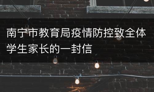南宁市教育局疫情防控致全体学生家长的一封信