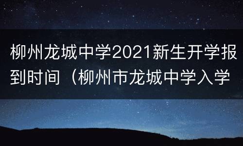 柳州龙城中学2021新生开学报到时间（柳州市龙城中学入学条件）