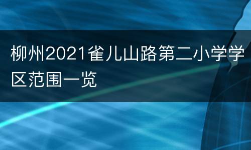 柳州2021雀儿山路第二小学学区范围一览
