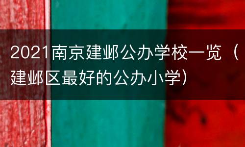 2021南京建邺公办学校一览（建邺区最好的公办小学）