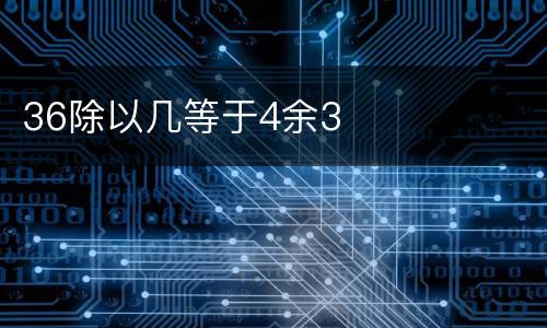 36除以几等于4余3