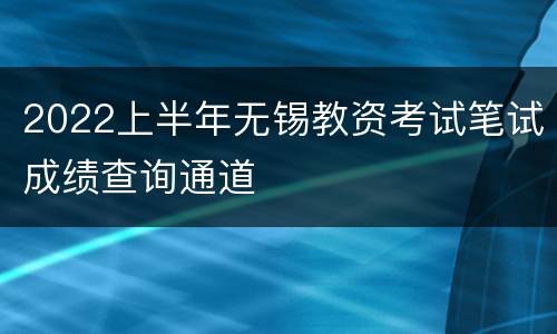 2022上半年无锡教资考试笔试成绩查询通道