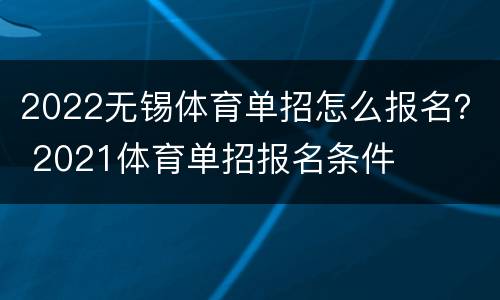 2022无锡体育单招怎么报名？ 2021体育单招报名条件