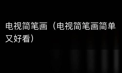 电视简笔画（电视简笔画简单又好看）