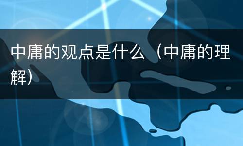 中庸的观点是什么（中庸的理解）