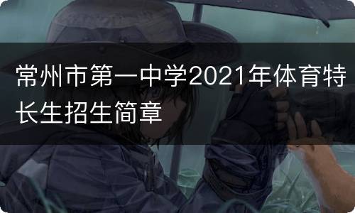 常州市第一中学2021年体育特长生招生简章
