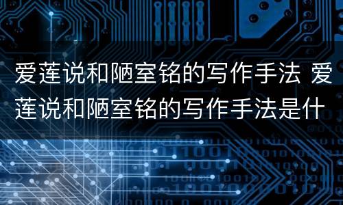 爱莲说和陋室铭的写作手法 爱莲说和陋室铭的写作手法是什么