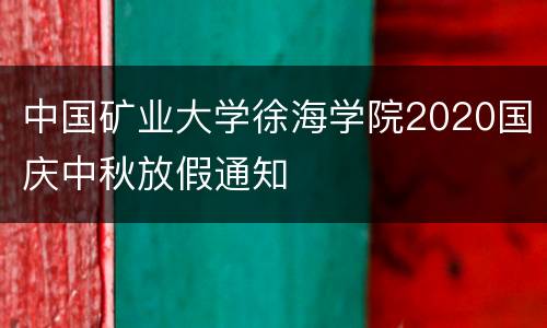 中国矿业大学徐海学院2020国庆中秋放假通知