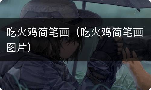 吃火鸡简笔画（吃火鸡简笔画图片）