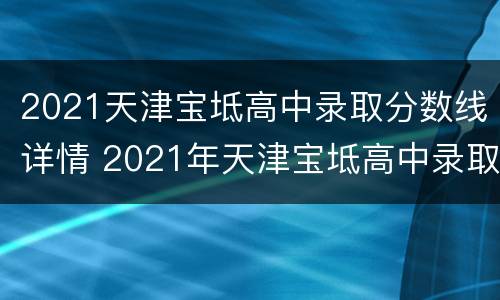 2021天津宝坻高中录取分数线详情 2021年天津宝坻高中录取分数线