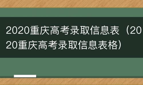 2020重庆高考录取信息表（2020重庆高考录取信息表格）