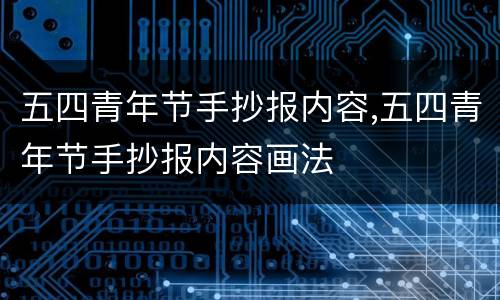 五四青年节手抄报内容,五四青年节手抄报内容画法
