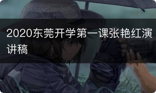 2020东莞开学第一课张艳红演讲稿