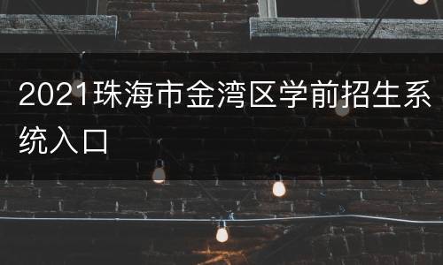 2021珠海市金湾区学前招生系统入口