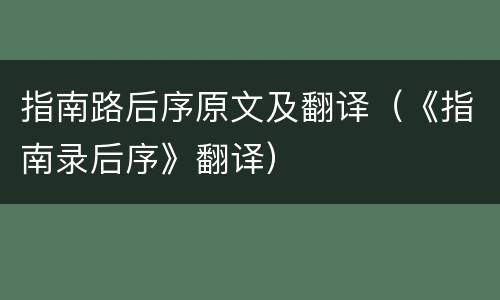 指南路后序原文及翻译（《指南录后序》翻译）