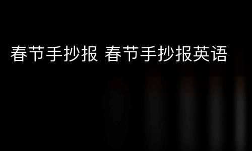 春节手抄报 春节手抄报英语