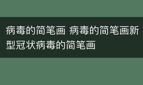 病毒的简笔画 病毒的简笔画新型冠状病毒的简笔画